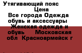 Утягивающий пояс abdomen waistband › Цена ­ 1 490 - Все города Одежда, обувь и аксессуары » Женская одежда и обувь   . Московская обл.,Красноармейск г.